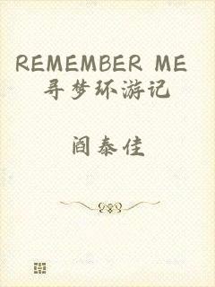 REMEMBER ME 寻梦环游记